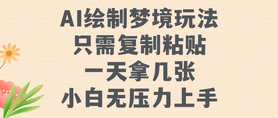 AI梦境速绘 小白也能轻松日入多图