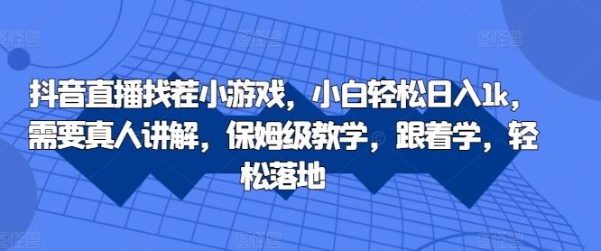 抖音直播找茬游戏 小白日入1k 真人教学 轻松上手-九零创业网