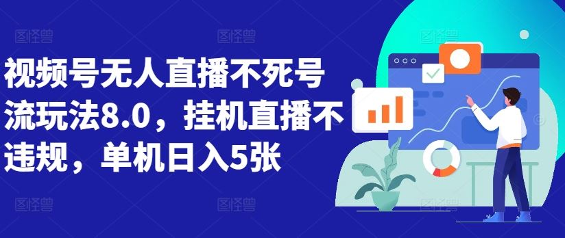 视频号无人直播新玩法 日入5张 合规挂机揭秘-九零创业网