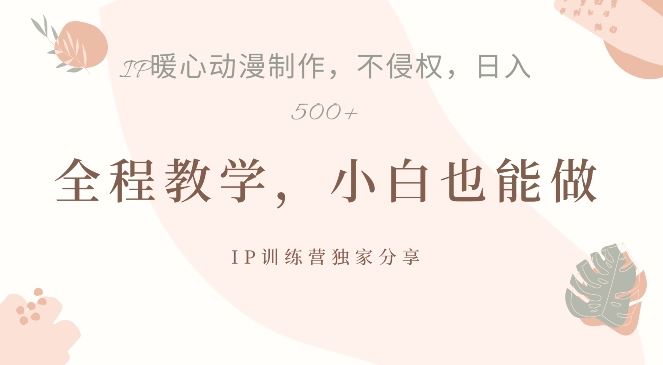 IP动画助力快速起号 日赚五图揭秘攻略-九零创业网