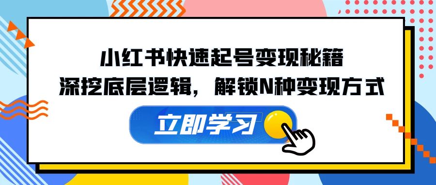 小红书快速起号变现攻略 底层逻辑+多变现途径揭秘-九零创业网
