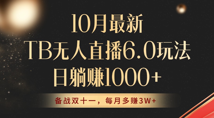 TB无人直播6.0新玩法 月入3W+ 轻松躺赚无忧封号-九零创业网