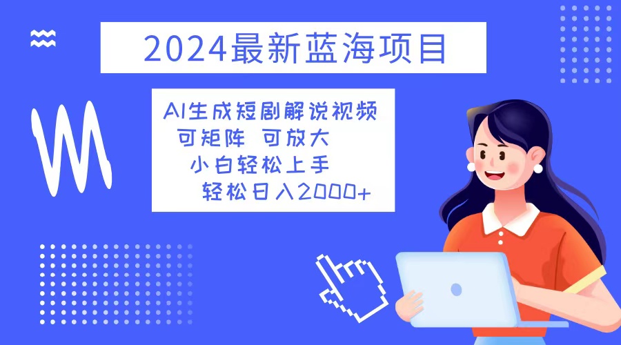 AI短剧解说新风口 小白日入2000+-九零创业网