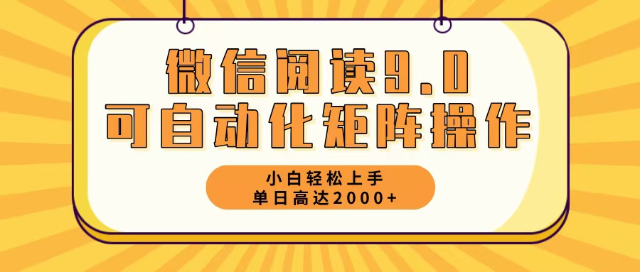 微信阅读9.0新玩法 每日5分钟轻松赚2000+-九零创业网