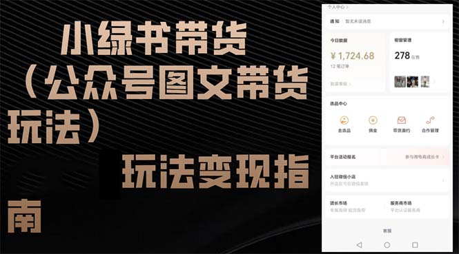 12902期小绿书图文带货攻略 公众号变现秘籍