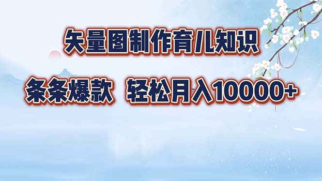 矢量绘图育儿宝典 爆款知识月入过万