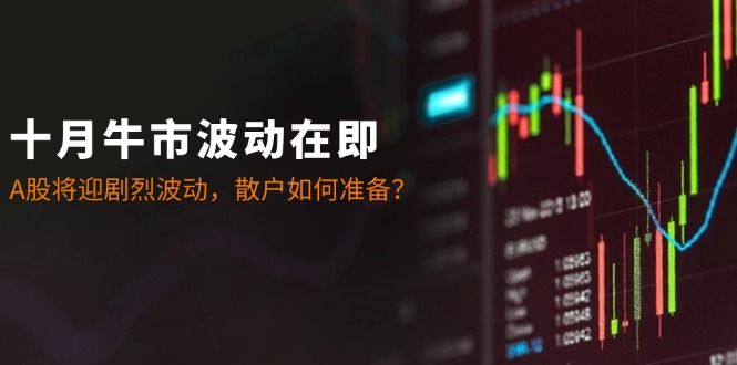 十月A股波动在即 散户备战攻略-九零创业网