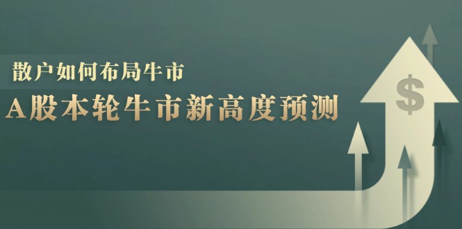 A股牛市新顶预测 散户布局攻略揭晓-九零创业网