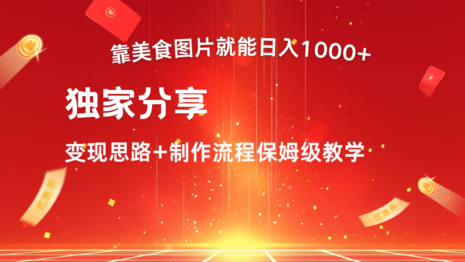 美食图片搬运达人 轻松日入千元 新手快速上手多号盈利法-九零创业网