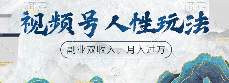视频号人性攻略 双倍广告收益 副业新宠轻松起号
