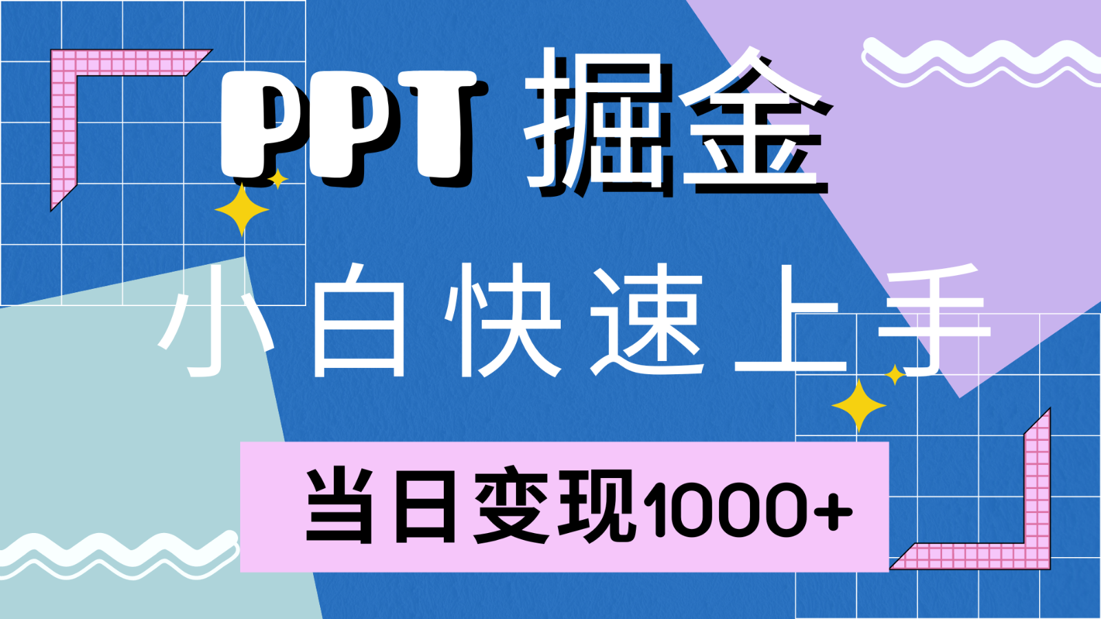 小红书PPT热卖 日入千 模板库1W套 速学变现
