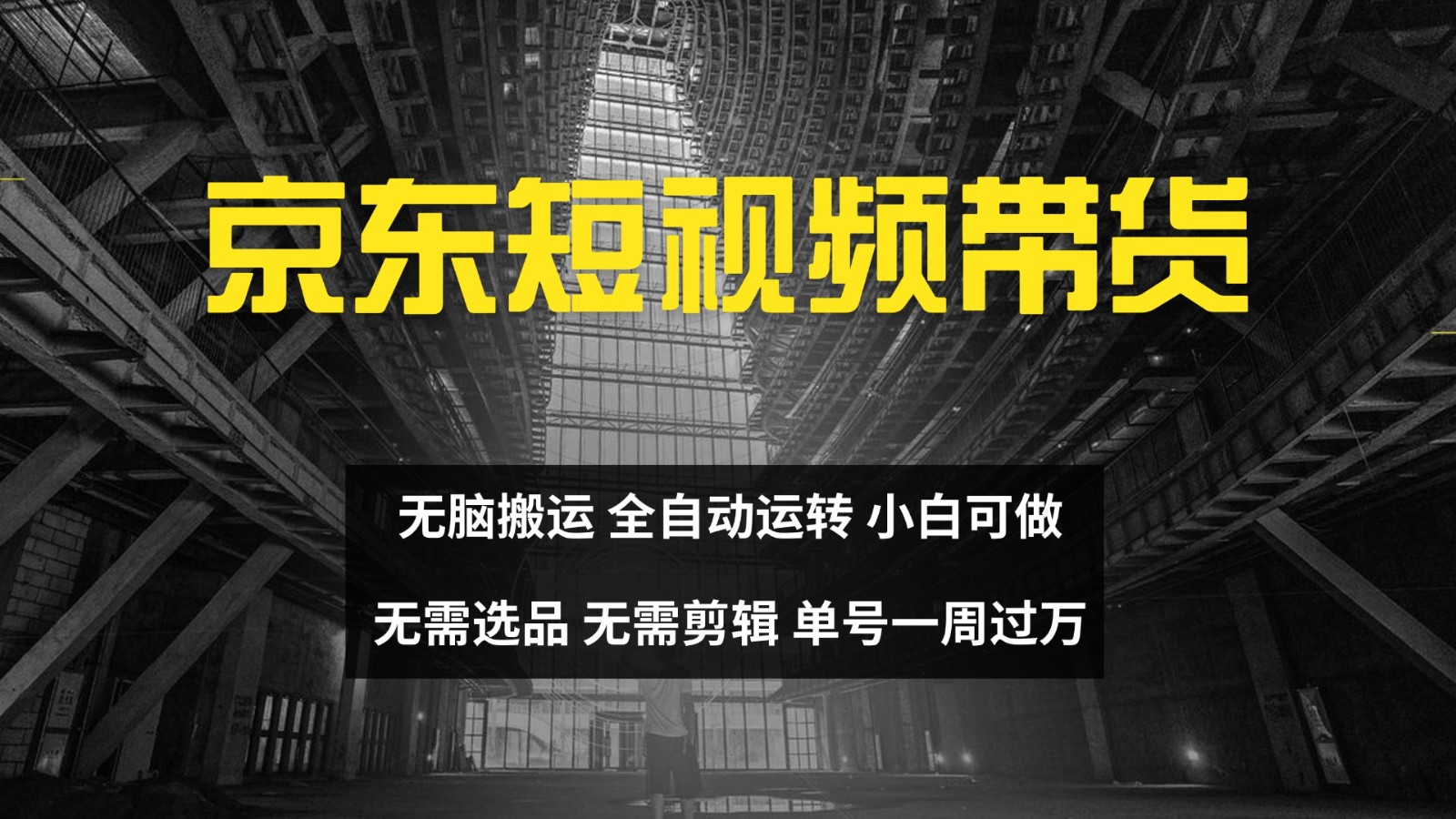 京东短视频达人轻松破万 无脑带货矩阵操作秘诀