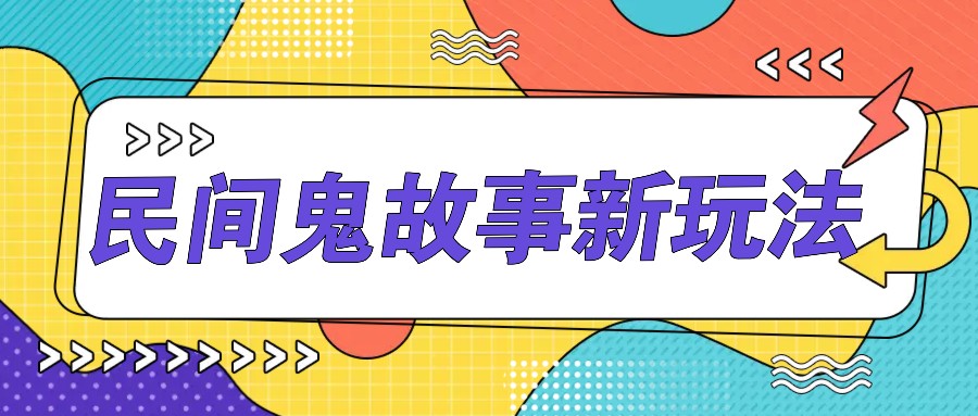 轻松一触 AI鬼故事生成 多平台发布月入过万-九零创业网