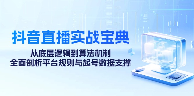 抖音直播攻略 揭秘算法与平台规则-九零创业网