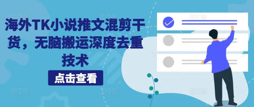 海外TK小说推文混剪 深度去重技术 打造原创干货-九零创业网