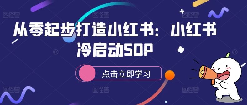 零基础打造小红书 冷启动SOP秘籍速成-九零创业网