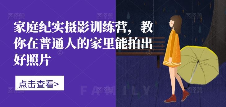 家庭纪实摄影营 在家也能拍出温馨好片-九零创业网