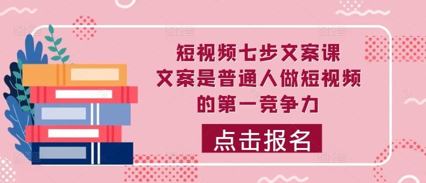 短视频文案秘籍 20字写出吸睛文案 让你的视频刷屏-九零创业网