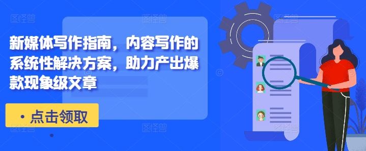打造爆款秘籍 新媒体写作指南 系统性攻略助你现象级文章-九零创业网