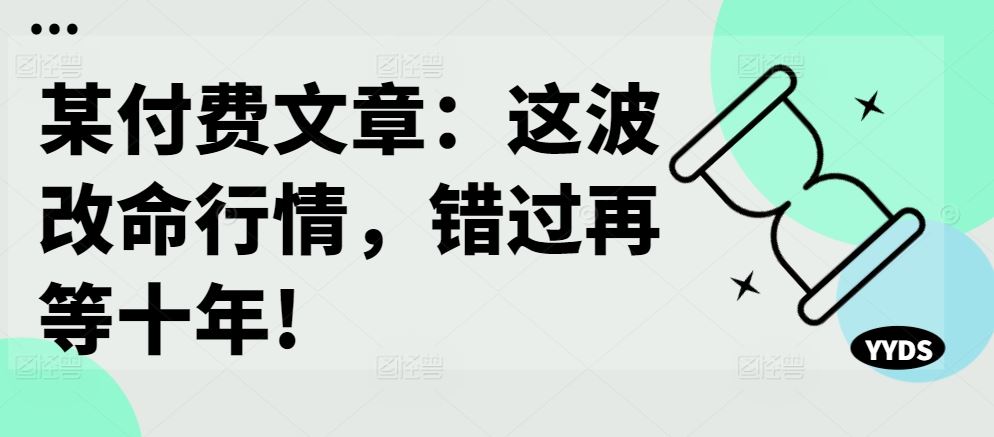 错过这次改命机会 十年后追悔莫及-九零创业网