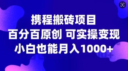 携程搬砖项目揭秘 小白月入过千 实操变现攻略-九零创业网
