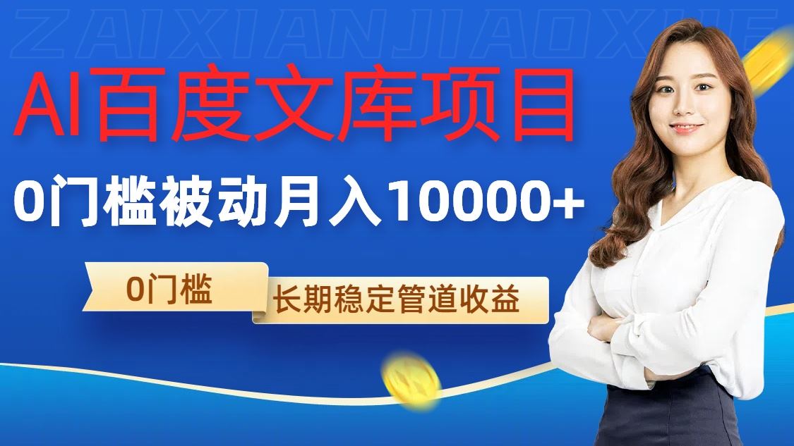 AI百度文库躺赚月入过万揭秘-九零创业网