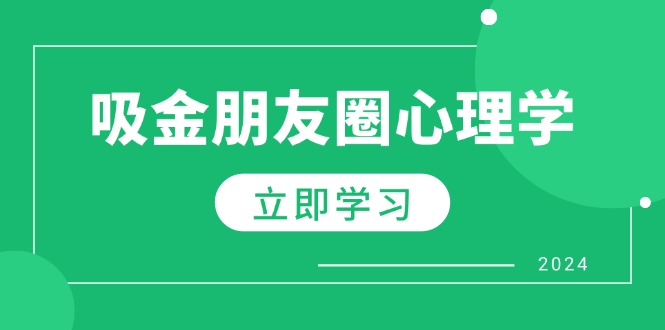 朋友圈吸金心理揭秘 业绩翻倍 IP崛起-九零创业网