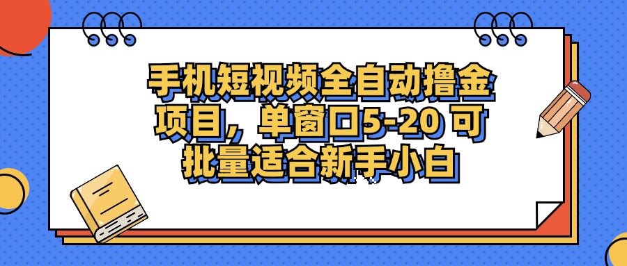 新手小白轻松上手 短视频平台5 20元批量掘金12898期-九零创业网