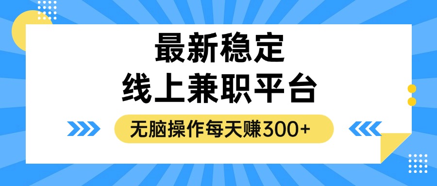 揭秘 稳定兼职平台 日赚300+ 轻松操作