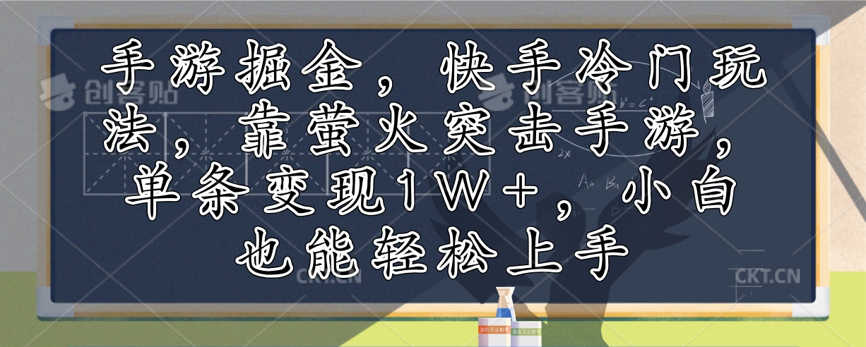 萤火突击手游 快手冷门玩法 小白轻松月入过万