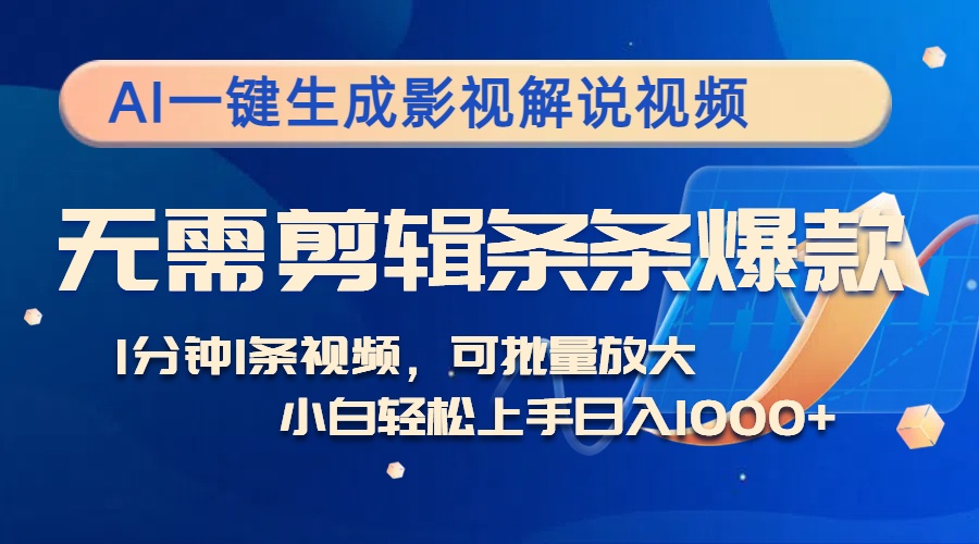 AI生成影视解说 爆款速成 多平台盈利