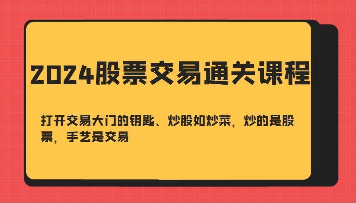 2024交易通关秘钥 炒股手艺 开启财富之门