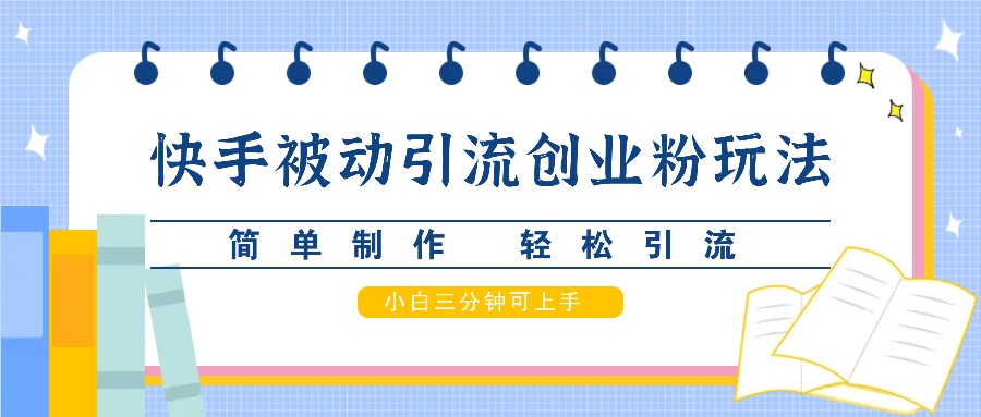 快手小白快速引流秘籍 三分钟上手