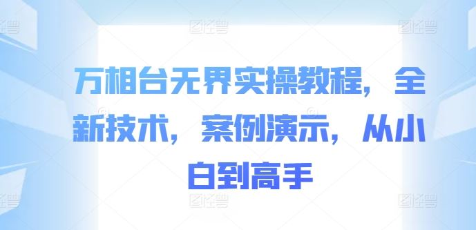 万相台无界实操速成 小白变高手 案例教学新篇章