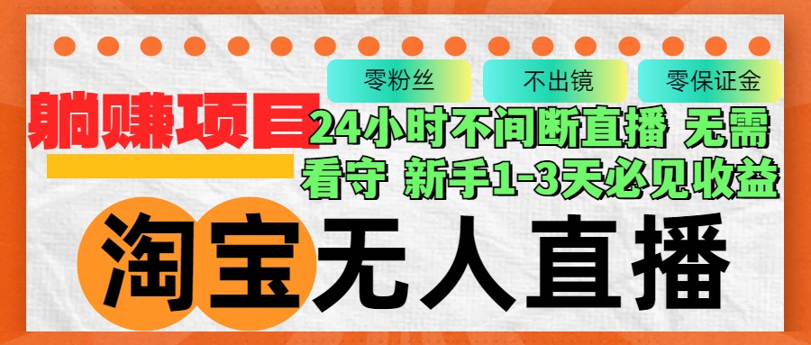 淘宝无人直播3.0新升级 合规稳定月入过万 轻松赚钱无忧-九零创业网