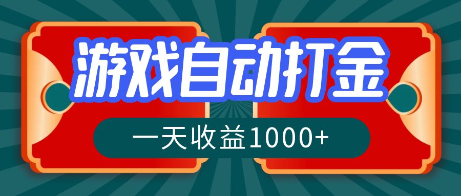 12888期游戏搬砖 日赚千元 稳定盈利新玩法-九零创业网