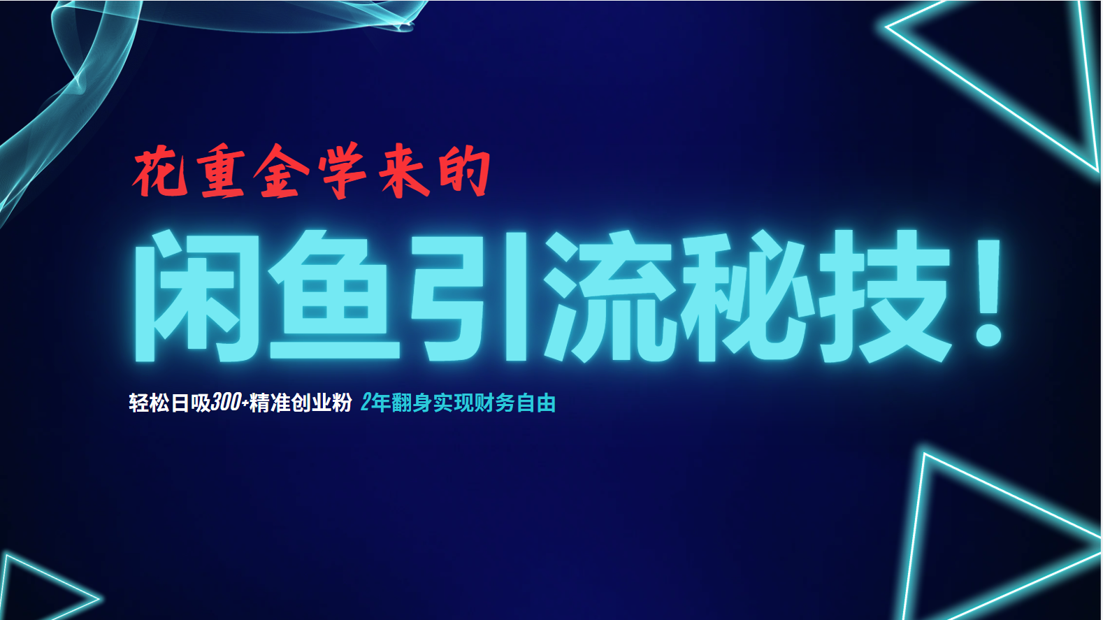 闲鱼引流秘籍大公开 日增300粉 躺赚5000+-九零创业网