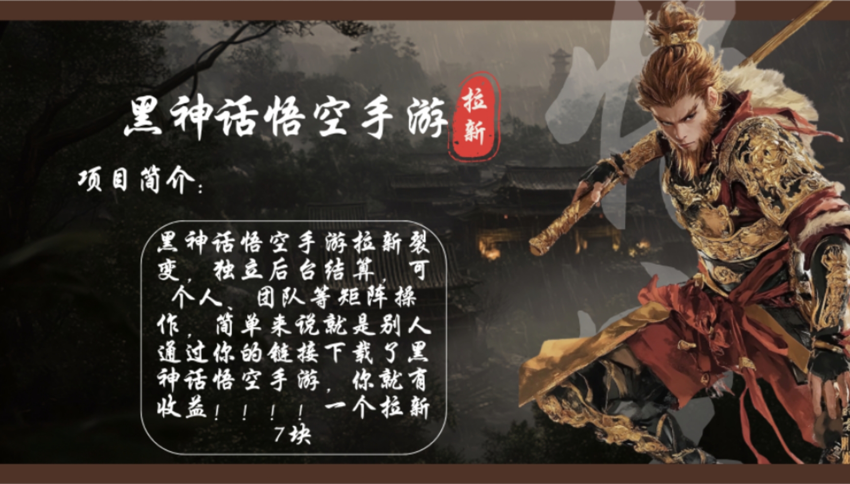 黑神话悟空手游 拉新风暴 日赚千元 7元/人 市场独占-九零创业网