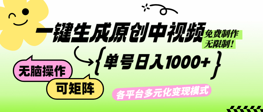 AI免费生成中视频 日赚千元的神奇工具-九零创业网