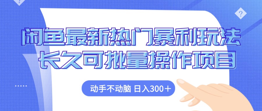 12879期闲鱼新玩法 轻松赚钱 批量操作-九零创业网