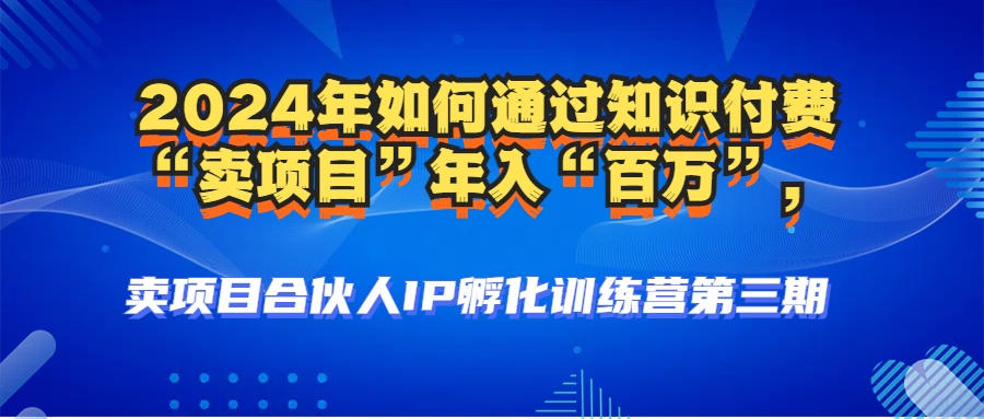 2024知识付费新风口 打造百万 卖项目 达人-九零创业网
