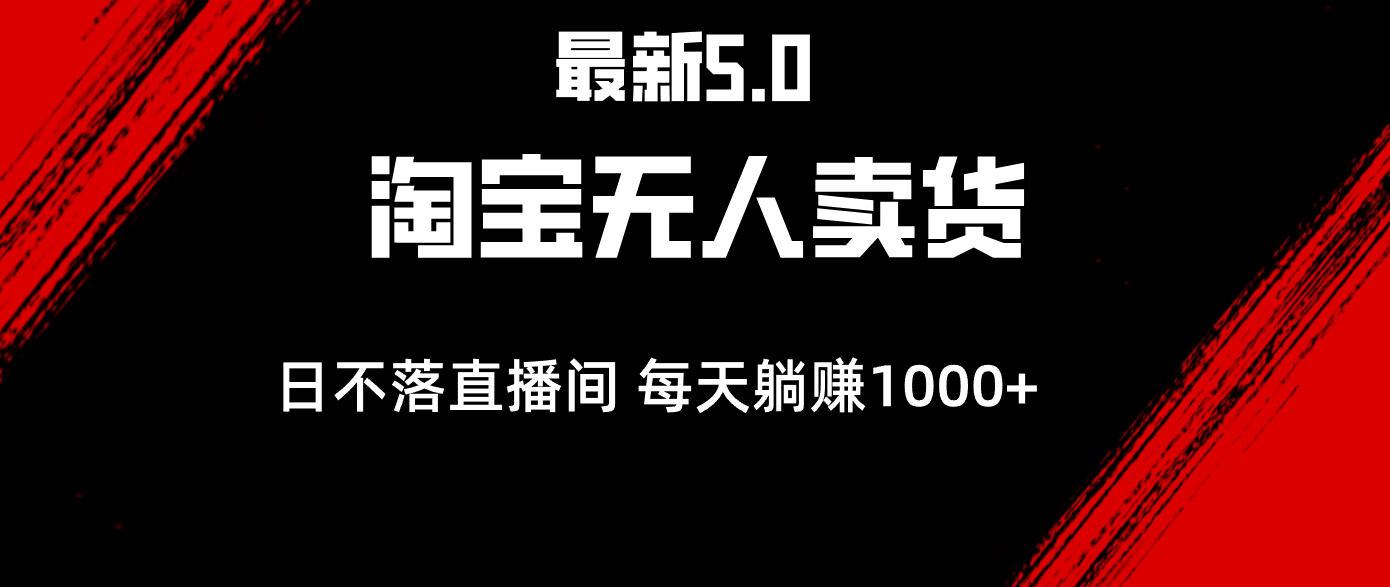 淘宝无人直播新玩法 日躺赚1000+ 轻松开启日不落直播间-九零创业网