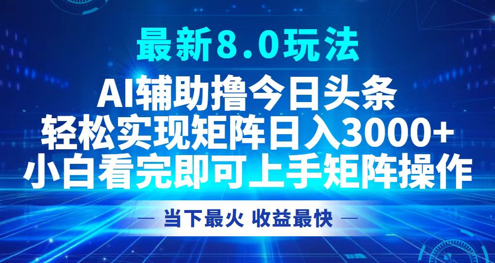 12875期头条8.0新玩法 轻松日赚3000+ 矩阵攻略揭秘-九零创业网