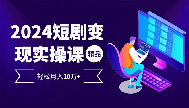 2024热门短剧项目 轻松月入过万 变现新风口