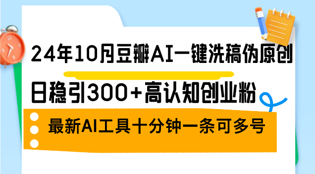 AI一键洗稿 豆瓣引流300+ 创业粉必备新工具-九零创业网