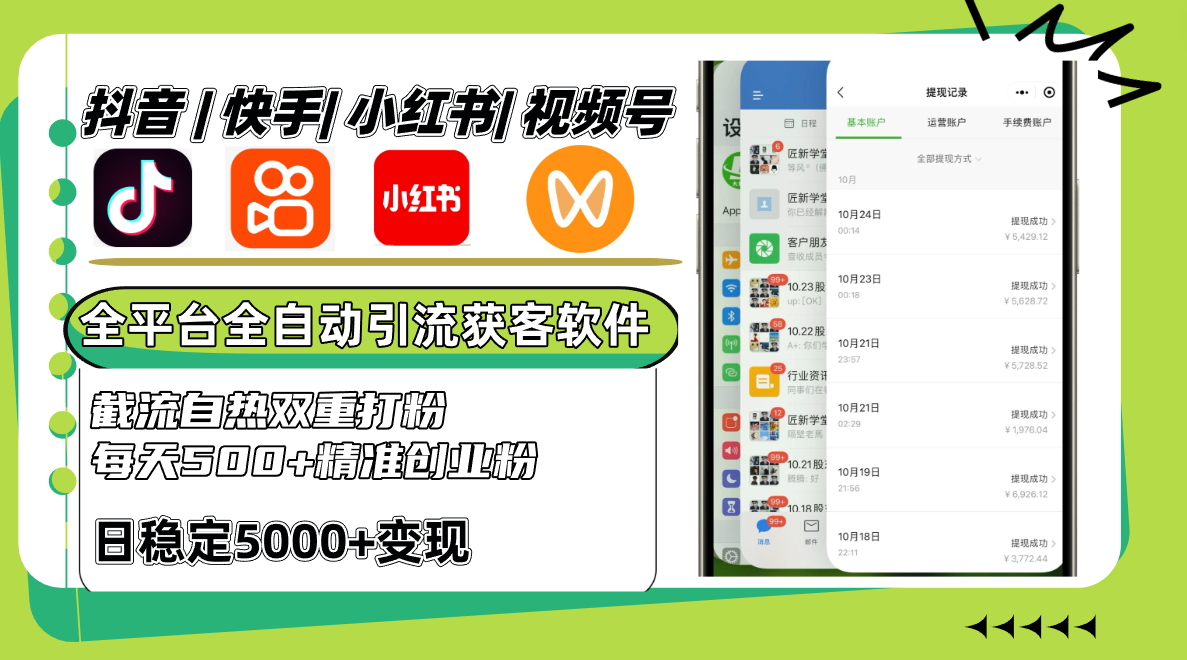 抖音快手小红书视频号 全自动引流截流 日增500精准粉 双重打粉策略-九零创业网