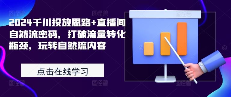 2024千川新策略 直播间自然流秘籍 破局转化瓶颈-九零创业网