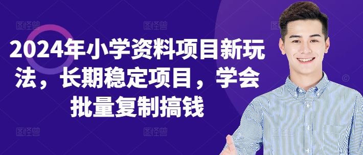 2024新玩法 小学资料批量复制 稳定赚钱项目-九零创业网