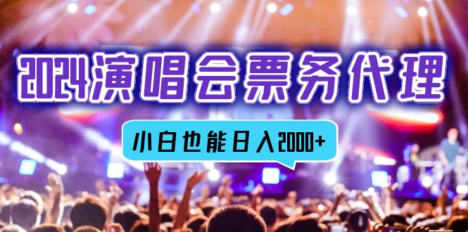 2024演唱会全网最低票务代理 小白日赚2000+攻略-九零创业网