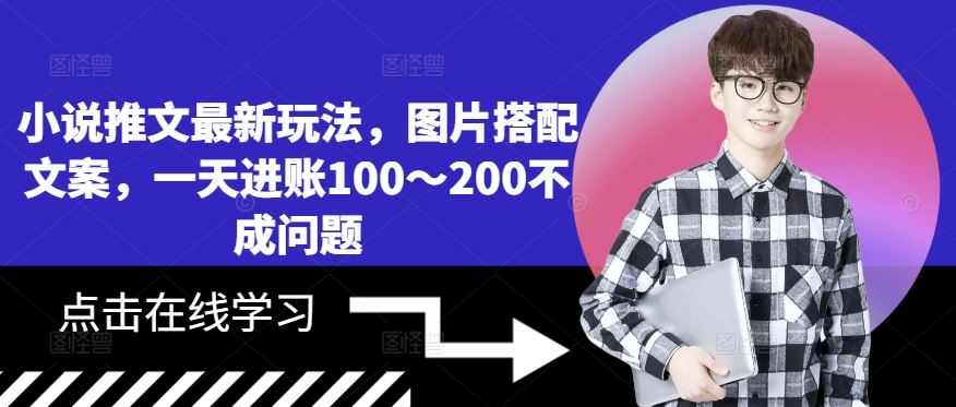 图文并茂小说推 文案创意翻倍赚 日入百元轻松达-九零创业网